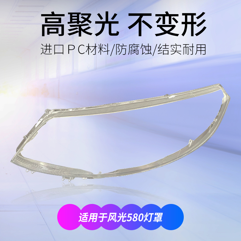 适用于16-18款东风风光580大灯罩前风光580汽车大灯灯壳外壳面罩