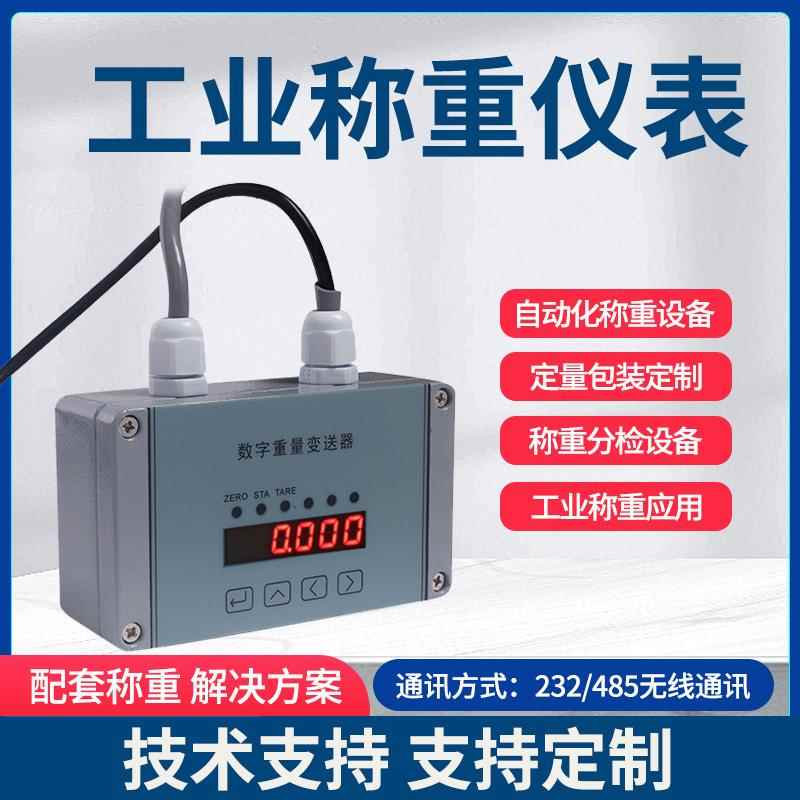 定量包装称重传感器称重分检设备显示仪表工业级抗干扰称重变送器