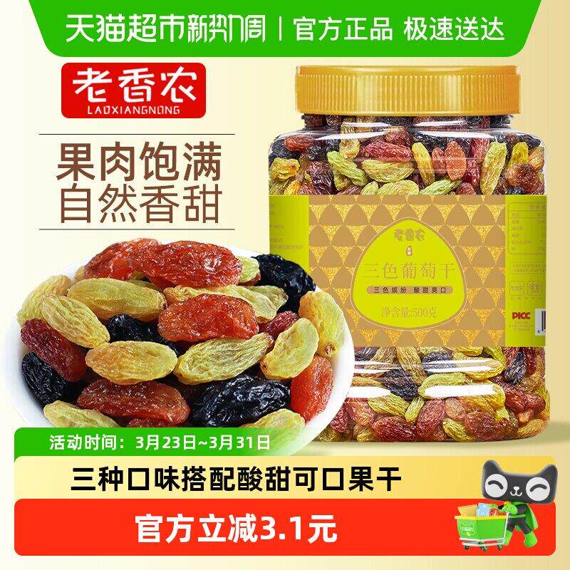 三色葡萄干新疆果干黑葡萄干红提大果休闲零食办公室