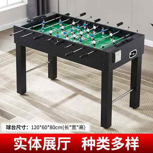 1.2米黑色木纹 桌上 足球桌8杆足球机 成人儿童 soccer table