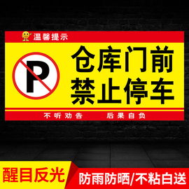 仓库门口禁止停车警示牌标识牌车库门前请勿停车标志路口车库店面店铺店门口消防提示贴纸区域私家车位挂定制