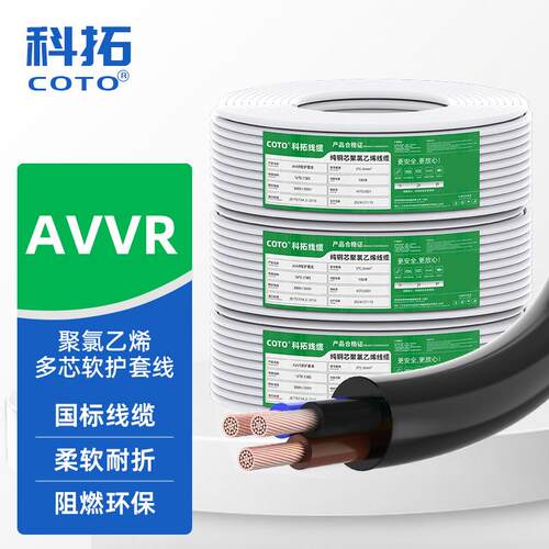 供应COTO国标AVVR软护套线3C认证2芯3芯4芯电器内部装线控制用线