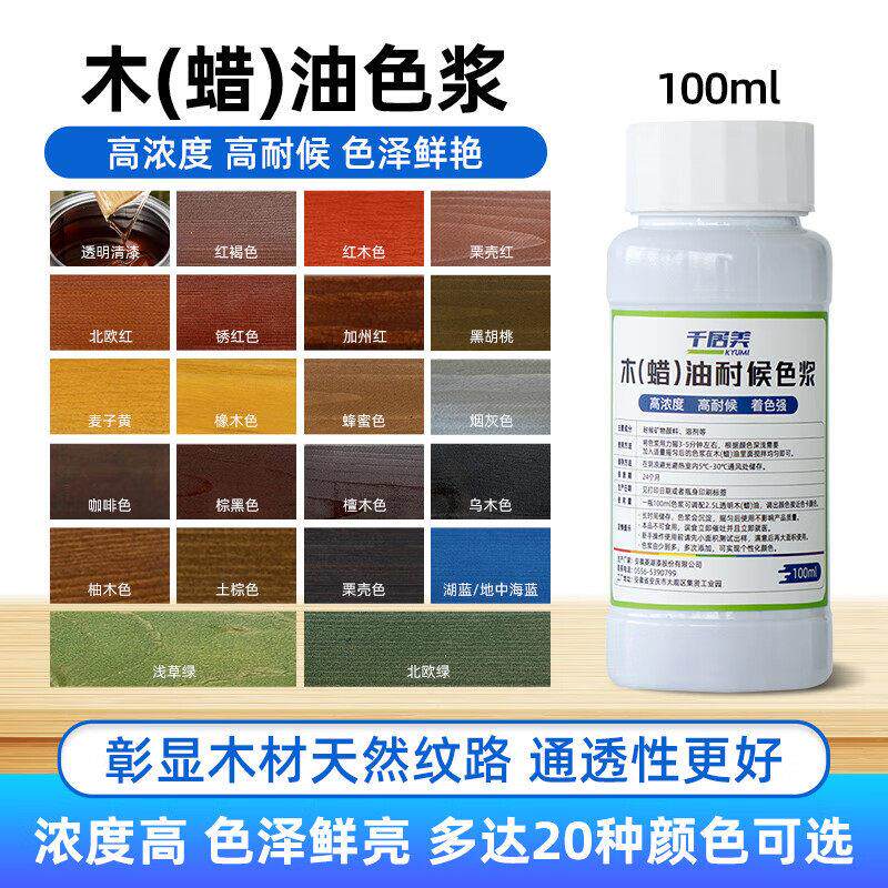 千居美 油性色浆 防腐木蜡油通用色浆高浓度擦色宝色精颜料调色剂