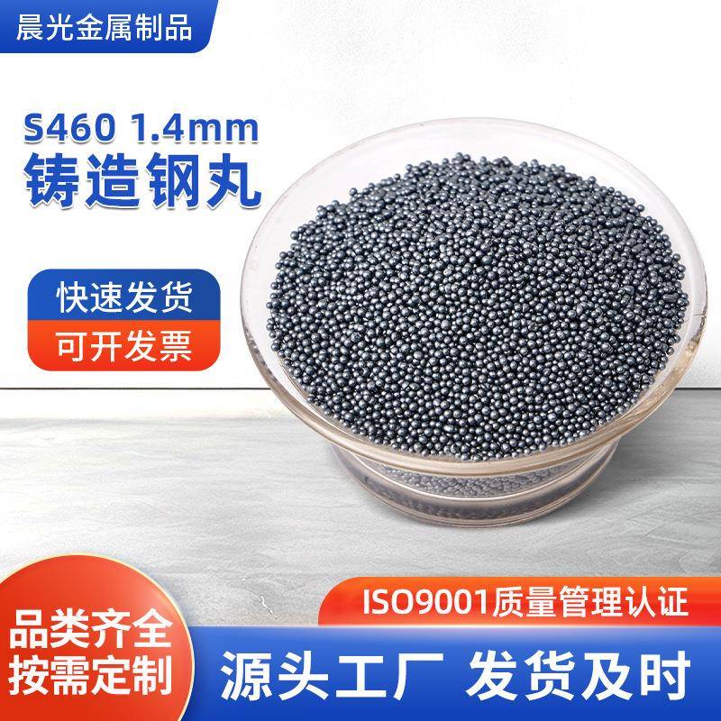 S460 1.4mm铸造钢丸 除锈铸造合金刚丸 配重钢砂合金铸造配重钢丸