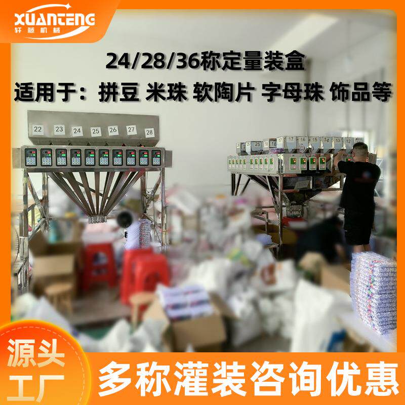 24称定量灌装机拼豆米珠软陶片称重分装机五金饰品配件自动包装机