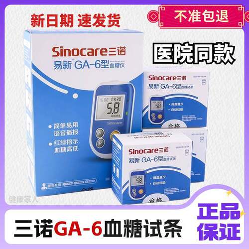 PD三诺GA-6血糖试条三诺易新ga-6三诺医院款血糖仪血糖试纸GA-6型