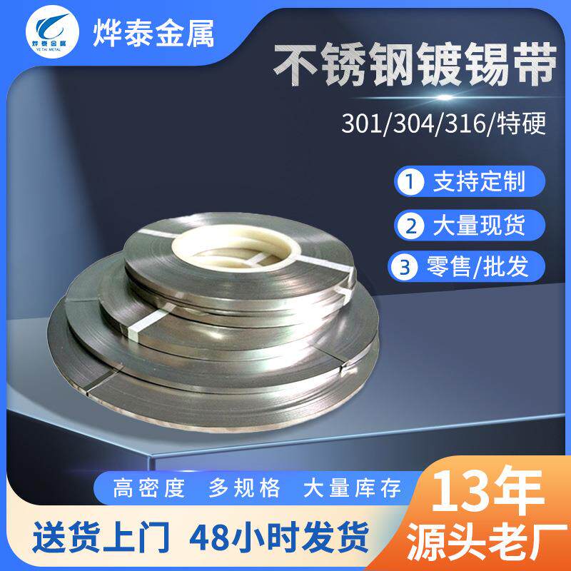 工厂不锈钢带镀锡301不锈钢卷镀锡不锈钢分条不锈钢卷带切割