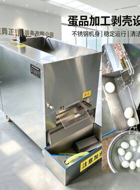 全自动鸡蛋剥壳机现货可跨境商用大型熟鸡蛋鸭蛋皮蛋去皮扒皮机