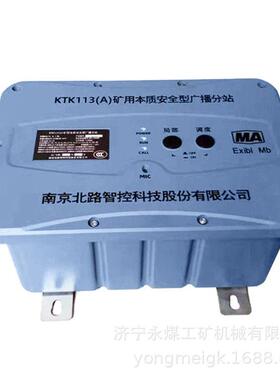 北路KTK113(A)矿用本质安全型广播分站(B) 井下扬声器分站