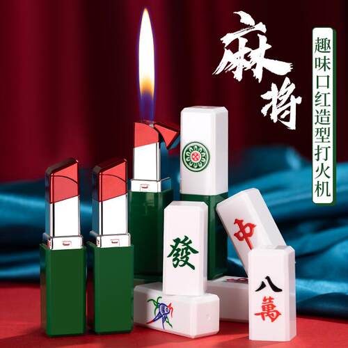 创意麻将口红打火机气体打火机抖音同款麻将口红打火机礼品