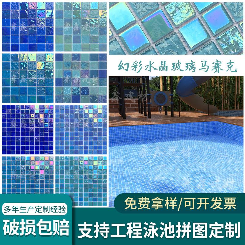 幻彩水晶玻璃马赛克水池鱼池游泳池茶餐厅卫生间KTV吧台背景墙砖