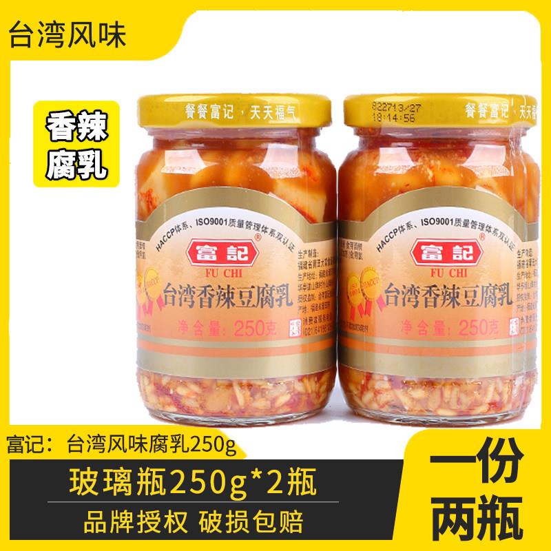 富记台湾香辣豆腐乳250g*2瓶下饭腐乳风味佐餐早餐粥美味香福建味