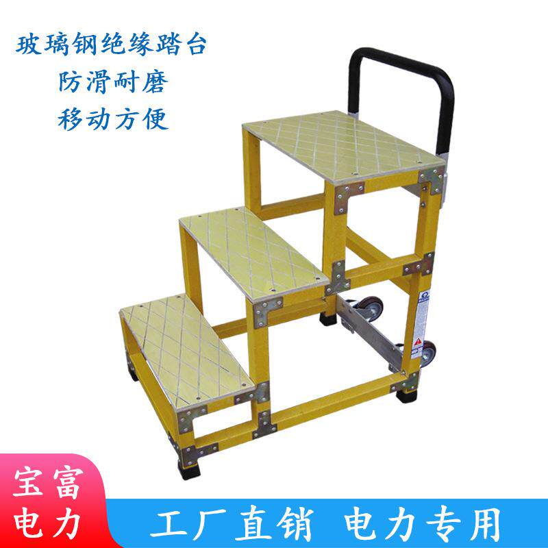 供应宝富工作绝缘凳、绝缘踏台平台梯子厂家直销带扶手结实梯台