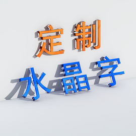 水晶字亚克力字工厂直发雪弗板文化，墙来图定制公司logo标语