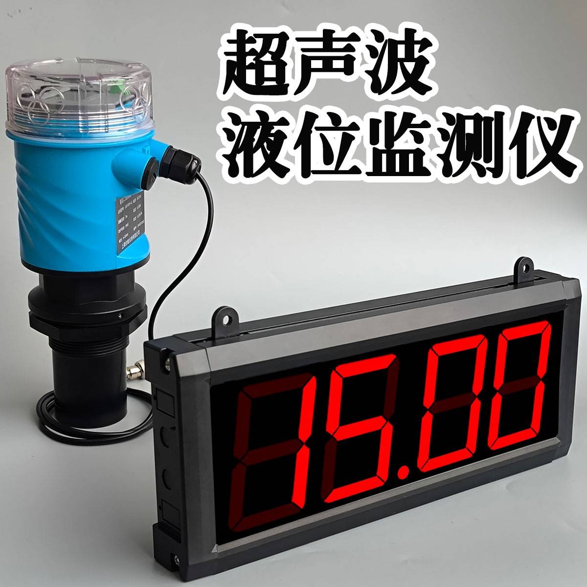 超音波液位计大屏幕数显物位料位水位仪感应电子水尺高底位警报器