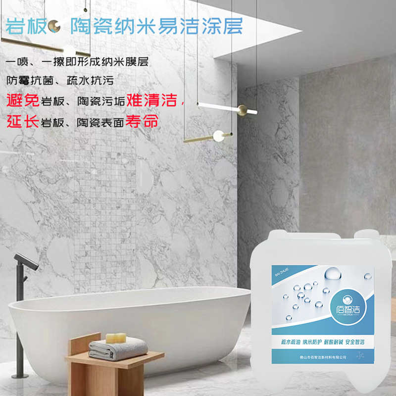 佰智洁纳米岩板陶瓷疏水疏油纳米易洁涂层防水防污垢耐刮花憎水剂