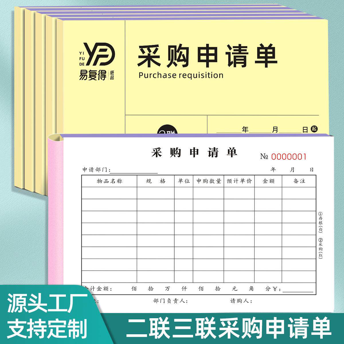易复得三联采购申请单物资请购单仓库物料申购单原材料入库单定做