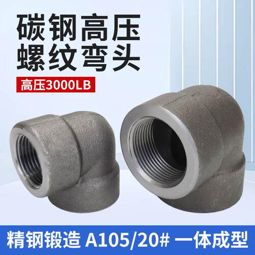 碳钢弯头A105高压螺纹内丝90度弯头20#锻制内牙丝扣等径异径弯头