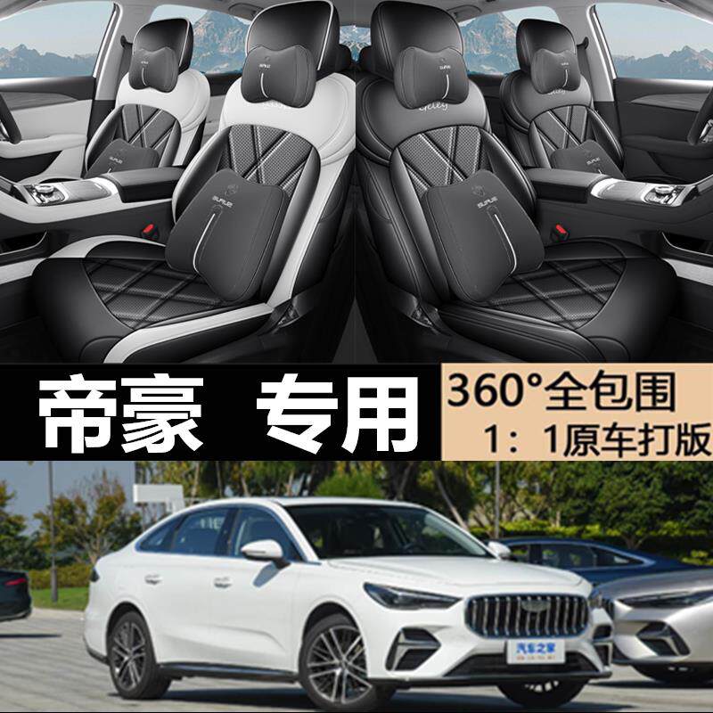26款第五代吉利帝豪专用汽车座套 1.5T DCT型全包四季超纤皮坐垫