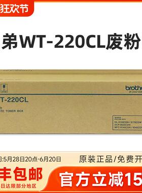 原装兄弟WT-220CL废粉仓 3150 3170 9020 9140 9340碳粉 WT废粉盒
