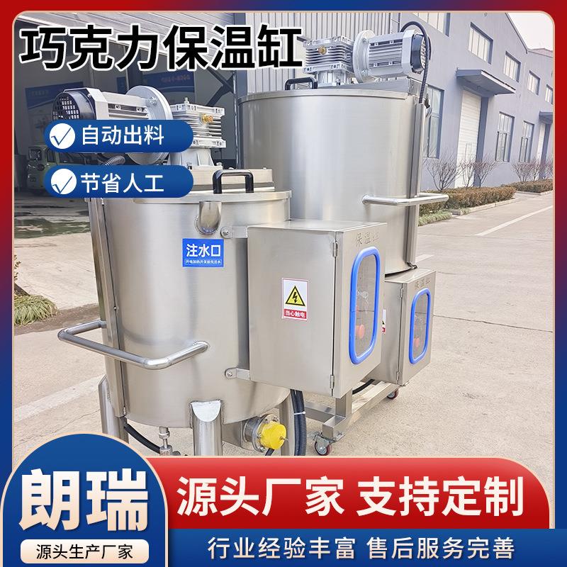 巧克力保温融化缸液体保温站食品保温站巧克力搅拌融化自动控温