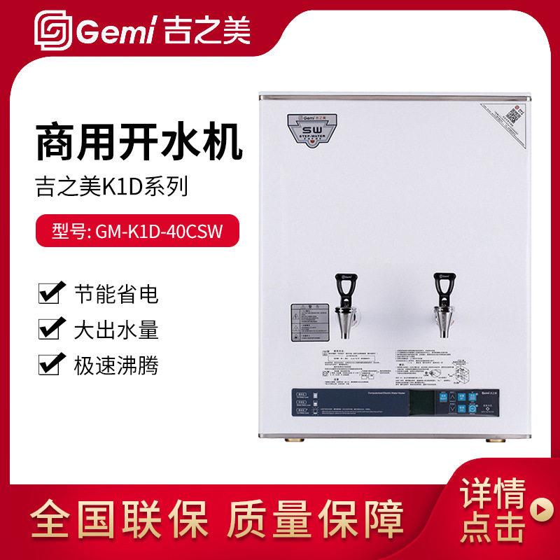 吉之美开水器40升步进式开水机奶茶店咖啡店设备GM-K1D-40CSW