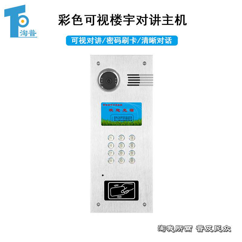 淘普TP 高清可视对讲系统门禁 单元门联网主机 梯口机语音机