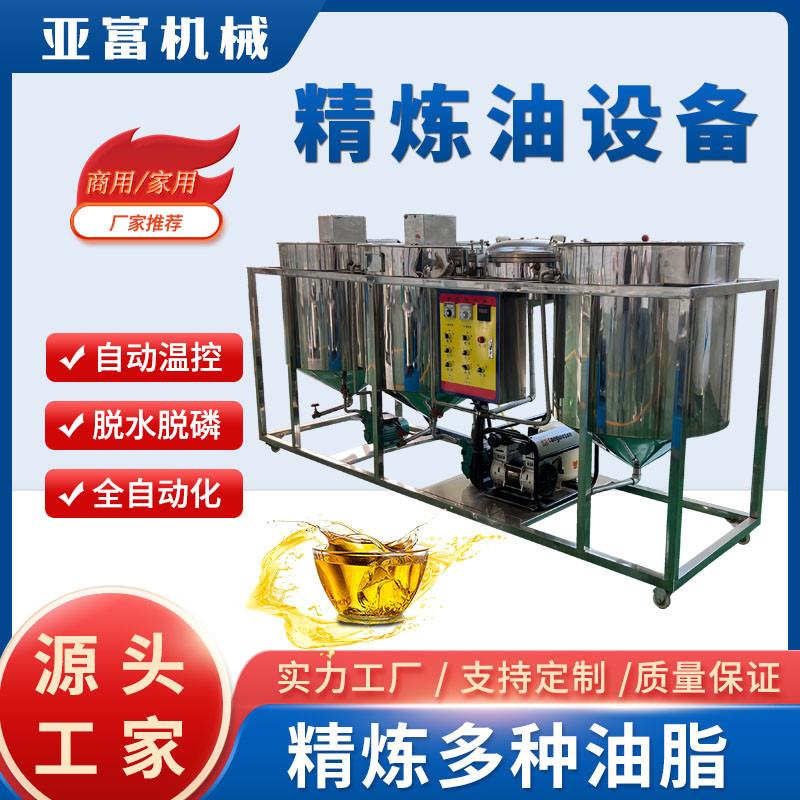 花生油精炼设备生产线毛油精炼机大豆菜籽油精炼机器商用榨油机