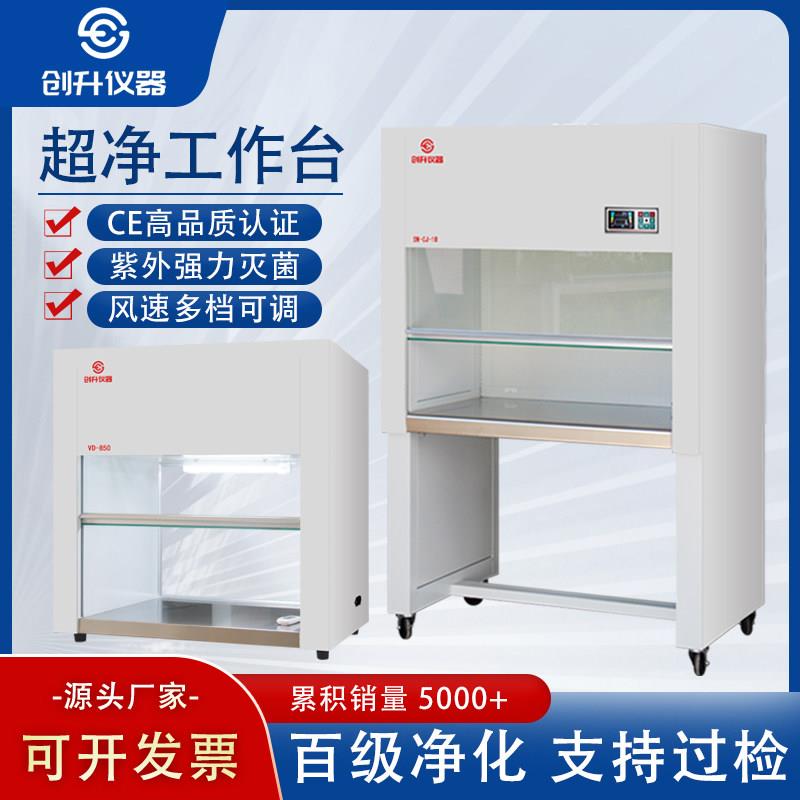 创升超净工作台实验室百级净化无菌台超净台不锈钢洁净台单人双人