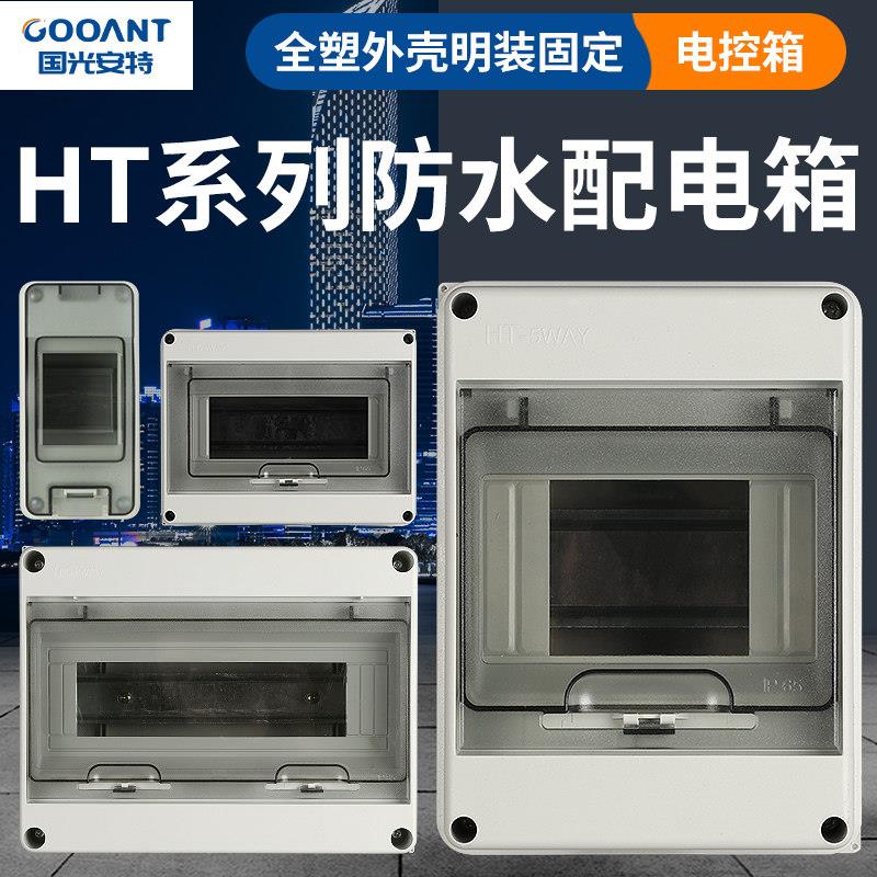 国光安特防水配电箱塑料强电箱空气开关回路盒子明装HT-5户外防雨图片