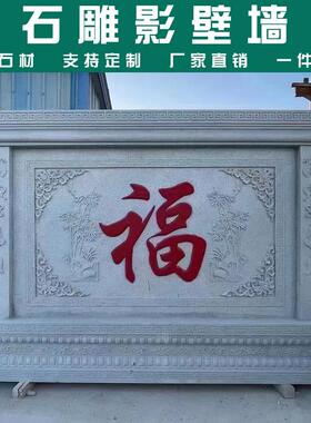 石雕影壁墙青石浮雕壁画新中式影壁墙地雕庭院福字青石屏风