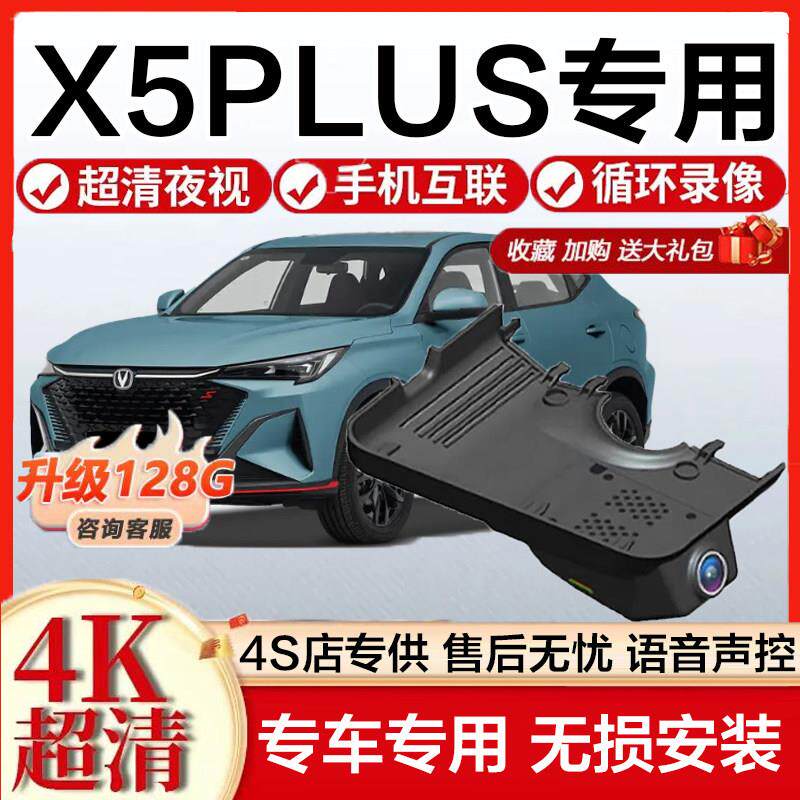 2025款长安x5plus行车记录仪专用第二代免走线隐藏式4K超高清夜视