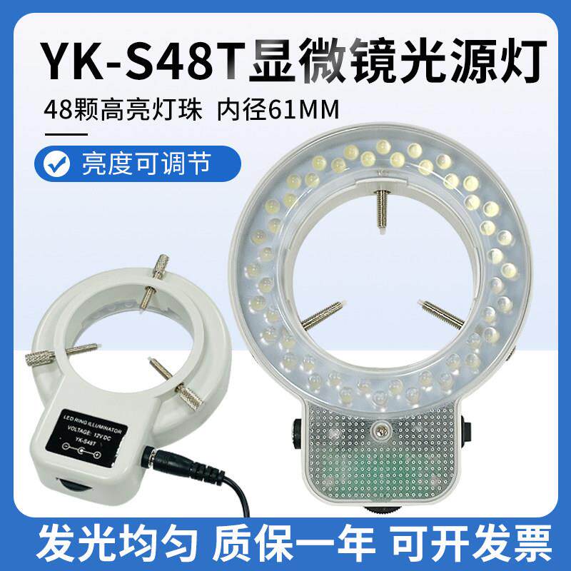 显微镜LED可调光光源环形光源LED环形灯YK-S48T高亮度显微镜补光