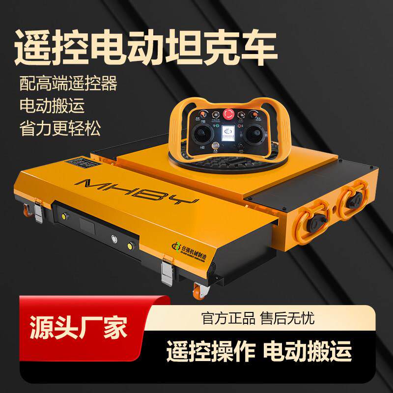 梦寒电动遥控坦克车地牛重型位移搬运牵引车万向旋转重物搬运设备
