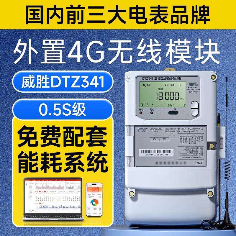 新款直销威胜DTZ341三相四线智能电表国网分时计量0.5S级电子式电