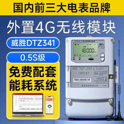 威胜DTZ341三相四线智能电表国网分时计量0.5S级电子式电能表