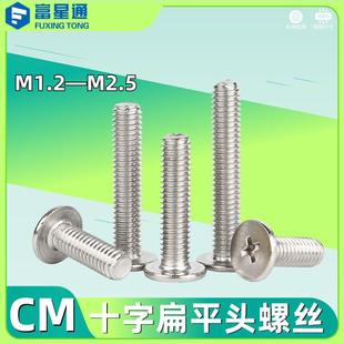 镀镍CM薄头小螺丝小螺钉大平头螺丝十字扁平头螺丝M1.2 M2.5 M1.6