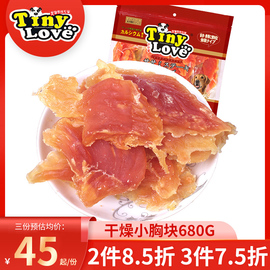 狗狗零食鸡肉tinylove干燥小胸块680g鸡肉块鸡，肉片泰迪宠物食品