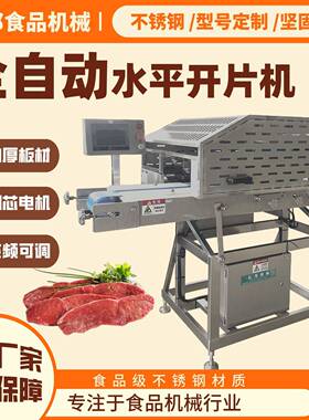 鲍鱼水平开片机水平式肉类开片商用不锈钢切肉设备智能控制面板