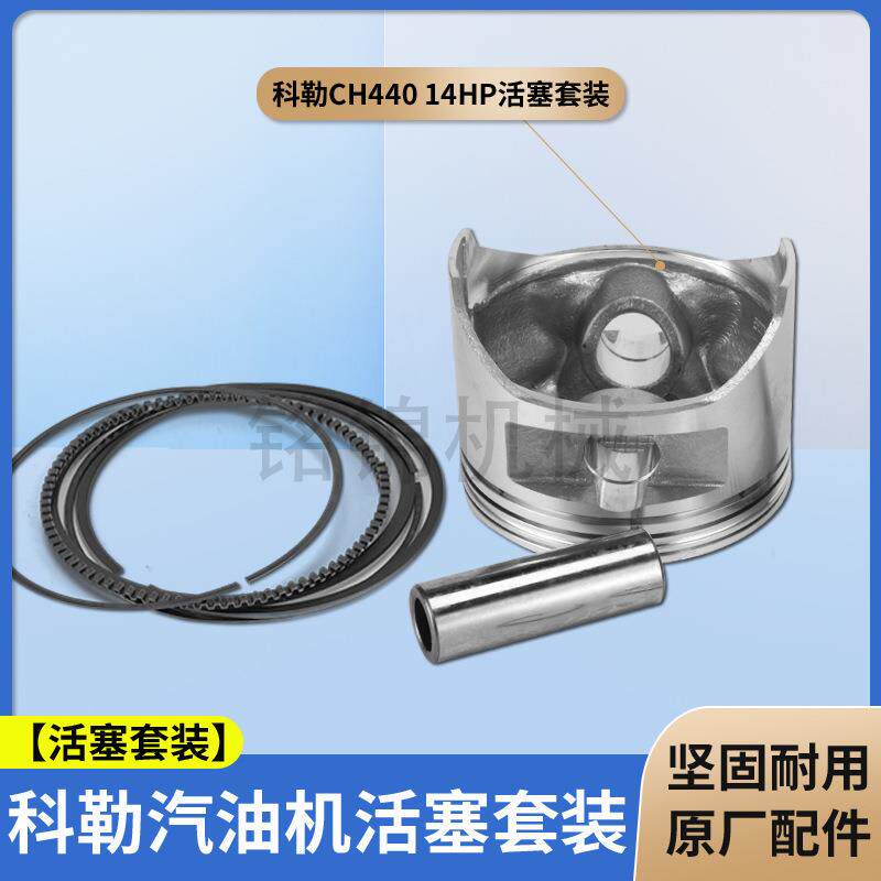 汽油发动机配件CH440活塞销卡全套件429cc/14hp活塞环组件KL9000