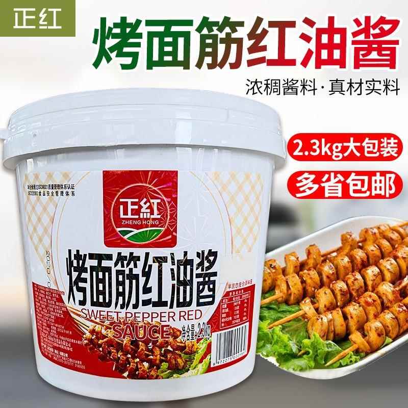正红烤面筋红油酱2.3kg烧烤酱料奥尔良红油调料商用桶装烤冷面酱
