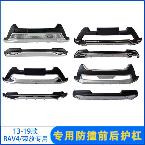 适用13-15款RAV4前后杠16-19荣放前后保险杆改装护杠原厂防撞护杠