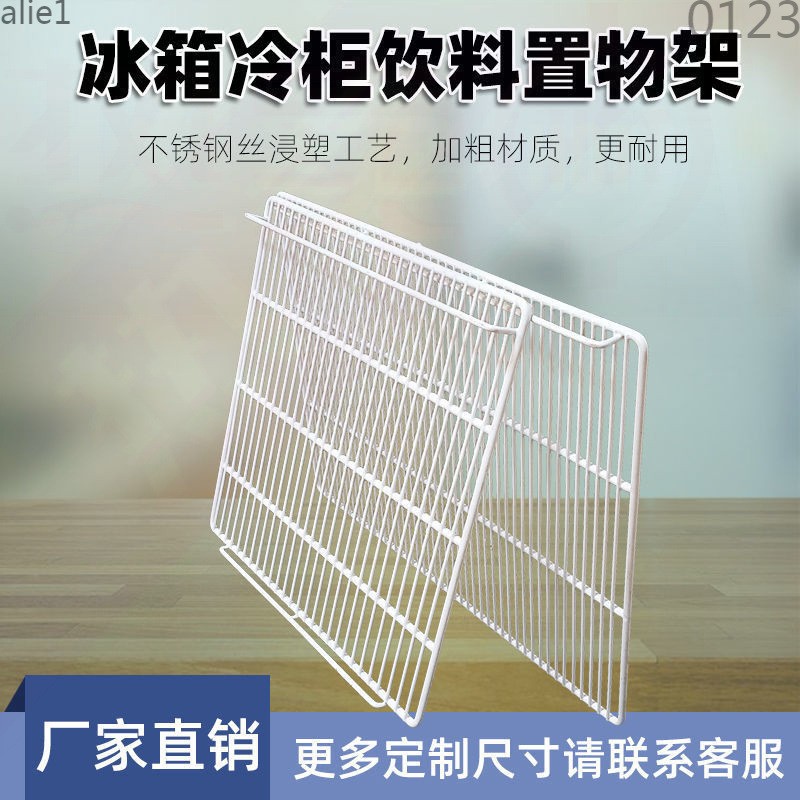 冰箱冰柜饮料置物架冷藏分层隔板展示柜保鲜柜层架子隔断网格网片图片