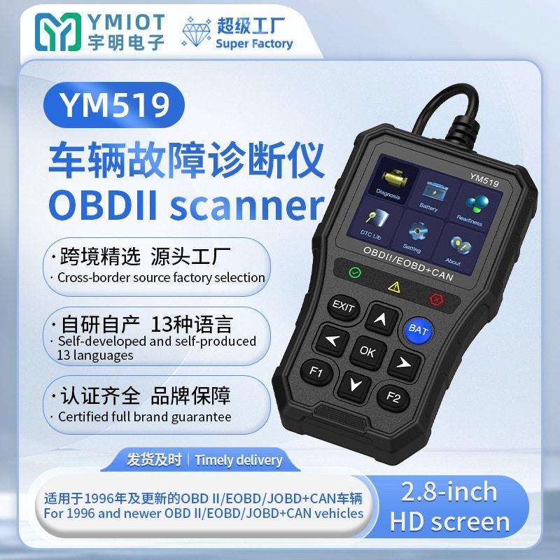 找工厂obd汽车诊断仪汽车发动机诊断仪汽车故障诊断器YM519