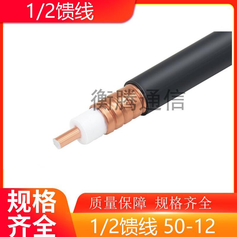 1/2馈线50-12射频馈管二分之一馈管RF同轴电缆12阻燃馈线