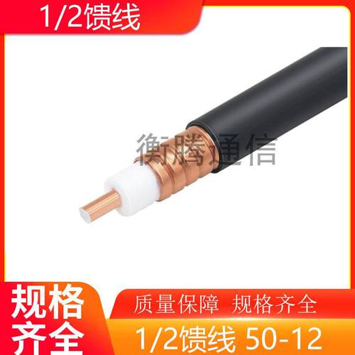 1/2馈线50-12射频馈管二分之一馈管RF同轴电缆12阻燃馈线