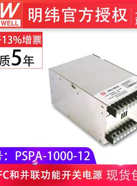 明纬pspa-1000-12v 大功率带pfc可并联铁壳 新款现货开关驱动电源