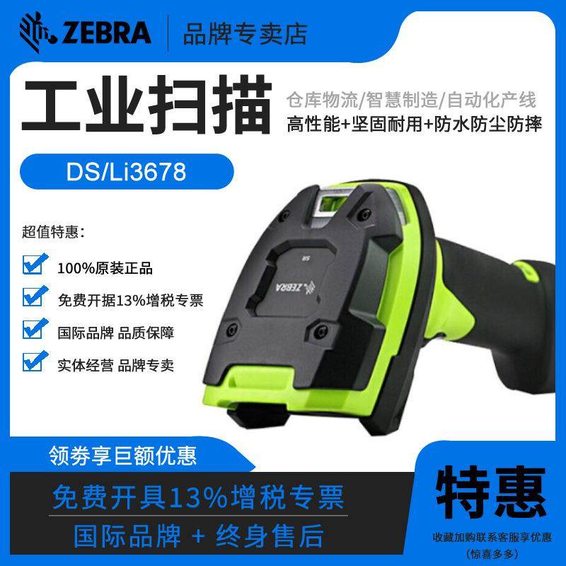 Zebra斑马li3608SR/DS3678DP/HD/ER一二维条码仓库扫描器高精度无