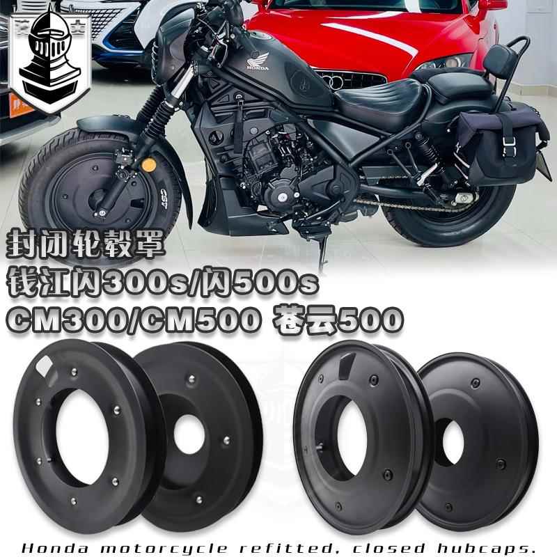 适用於本田cm300轮毂罩 封闭轮毂 cm500轮毂盖封闭轮胎改装黑武士