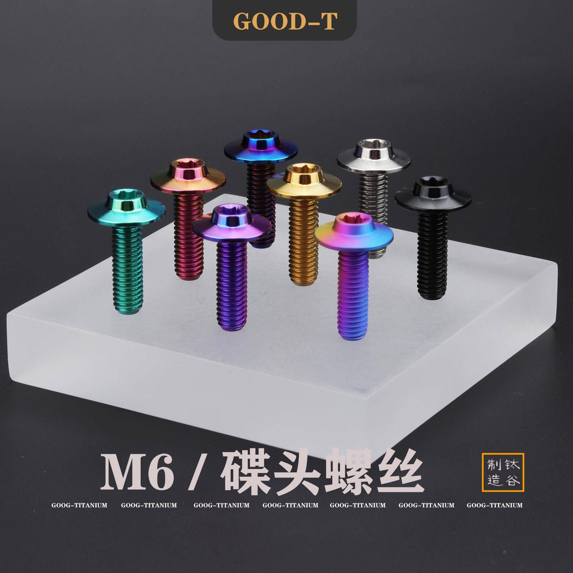 GOOD-T 钛合金螺丝碟头内梅花M6摩托电动车牌挡泥板改装固定伞头